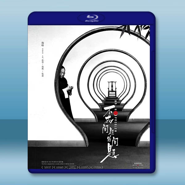 不成問題的問題 (2016)藍光25G