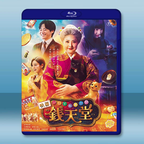 神奇柑仔店 真人版 ふしぎ駄菓子屋 銭天堂 (2024)藍光25G L