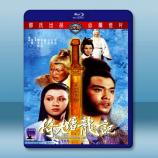 倚天屠龍記 (1978)【數碼修復版】藍...