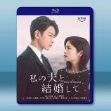 請和我的老公結婚 (2025)藍光25G...